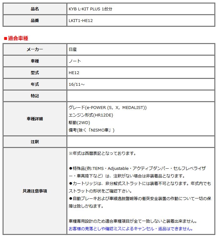 KYB カヤバ エルキットプラス L-KIT PLUS 1台分 ノート HE12 16 11～ LKIT1-HE12