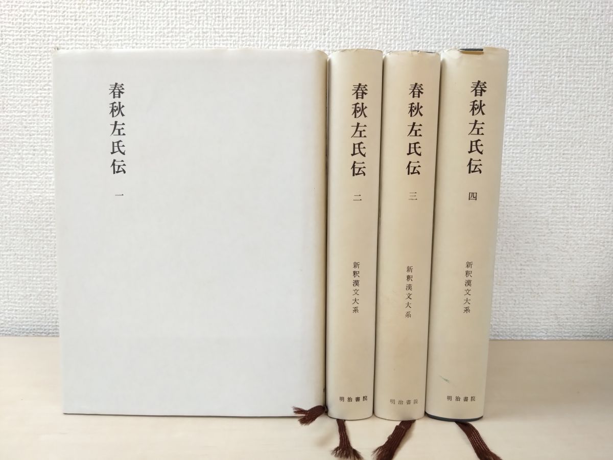 新釈漢文大系30～33 春秋左氏伝 4冊セット 1～4巻 明治書院 蔵印有