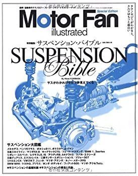  Motor Fan illustrated 特別編集 サスペンションバイブル (モーターファン別冊)