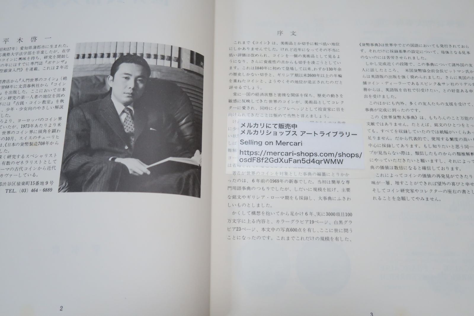 貨幣の本2冊/世界貨幣大事典・平木啓一/日本貨幣図鑑・郡司勇夫