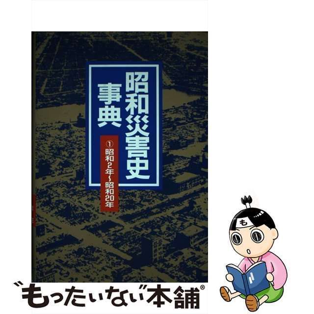 中古】 昭和災害史事典 1 / 日外アソシエーツ / 日外アソシエーツ