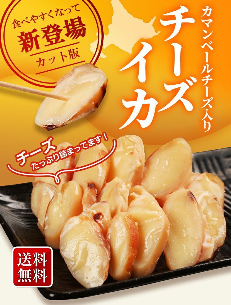 北海道産チーズいか2袋セット 送料無料 ポイント消化 - メルカリ