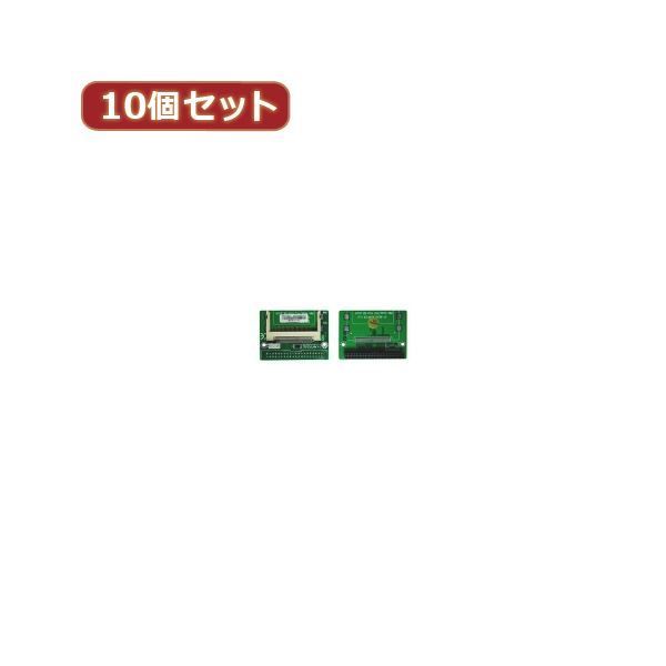 変換名人 10個セット CF1pcs→IDE40pinメス（L型） CFIDE-