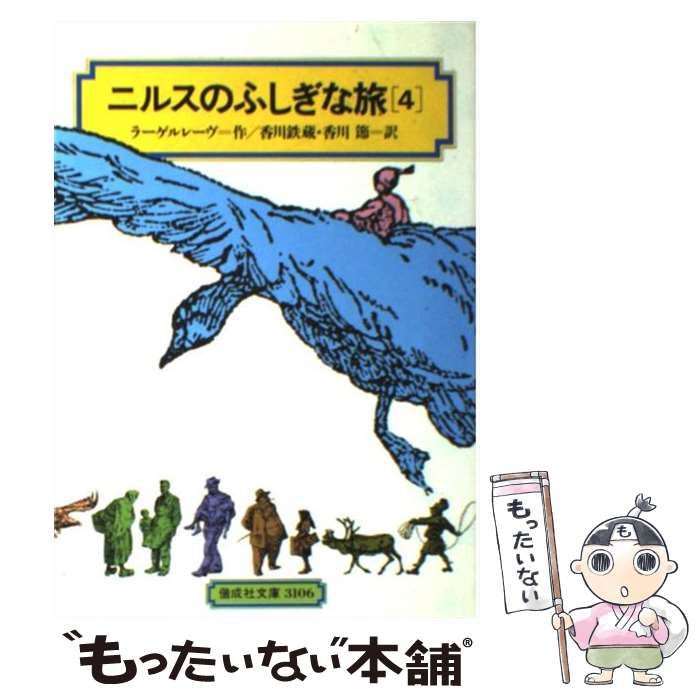 中古】 ニルスのふしぎな旅 4 (偕成社文庫) / ラーゲルレーヴ、香川