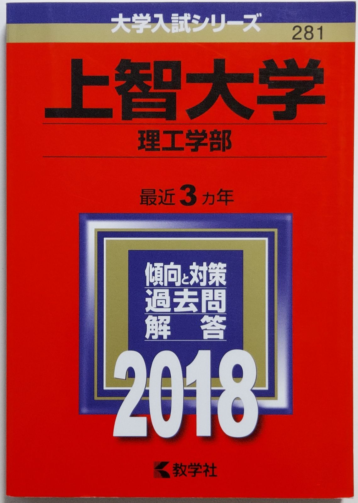 【赤本】上智大学(理工学部) (2018年版大学入試シリーズ)