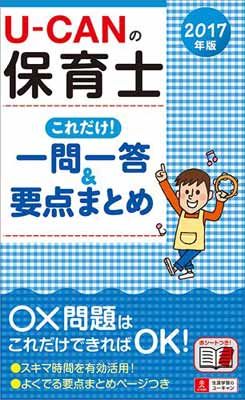 2017年版 U-CANの保育士 これだけ! 一問一答u0026要点まとめ【赤シートつき】 (ユーキャンの資格試験シリーズ) ユーキャン 保育士試験研究会 -  メルカリ