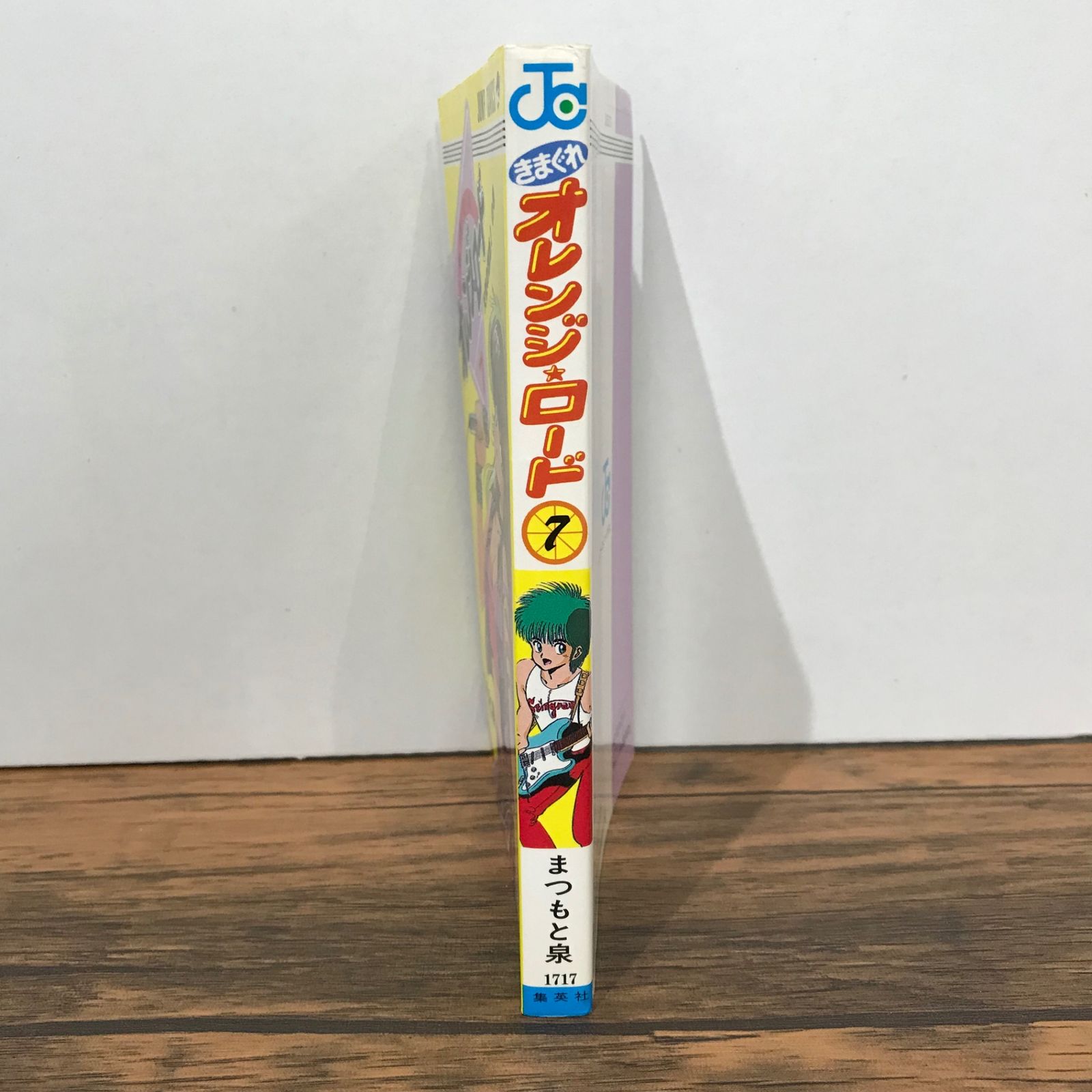 初版】きまぐれ オレンジ⭐︎ロード 7巻/まつもと泉/GF-0225023067-YP