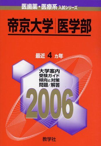 帝京大学(医学部) (2006年版 医歯薬・医療系入試シリーズ) 教学社出版センター