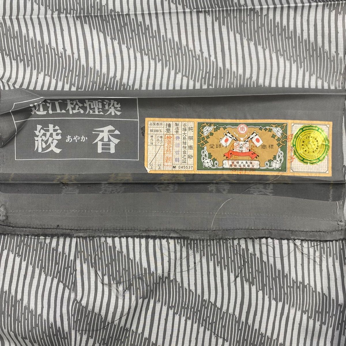 小紋 身丈168cm 裄丈66.5cm M 袷 大島紬地 近江松煙染 証紙 よろけ縞 
