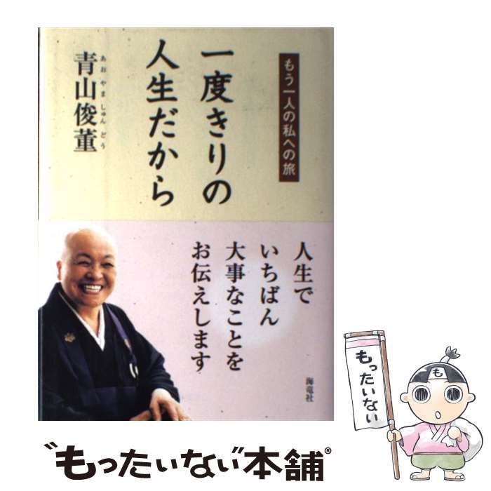 【中古】 一度きりの人生だから もう一人の私への旅/海竜社/青山俊董 中古】 一度きりの人生だから もう一人の私への旅 / 青山 俊董