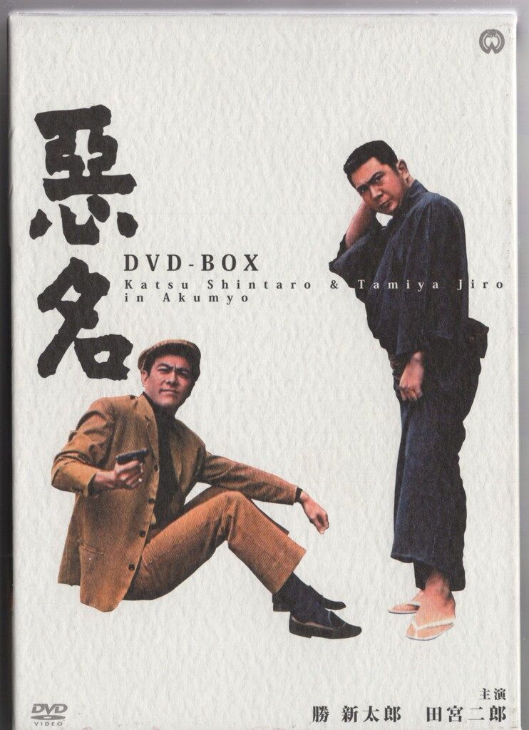 国内映画DVD 悪名 DVD-BOX 【公式通販】
