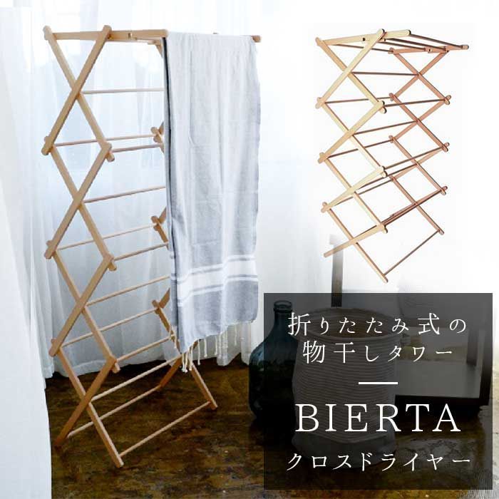 BIERTA クロスドライヤー ビエルタ クロス ドライヤー BIERTA 物干しスタンド 室内 タオルハンガー 洗濯ハンガー 洗濯物干し クロスドライヤー タオル干し 物干し台 ハンガーラック ランドリー 収納 木製 部屋用 折りたたみ バスタオル