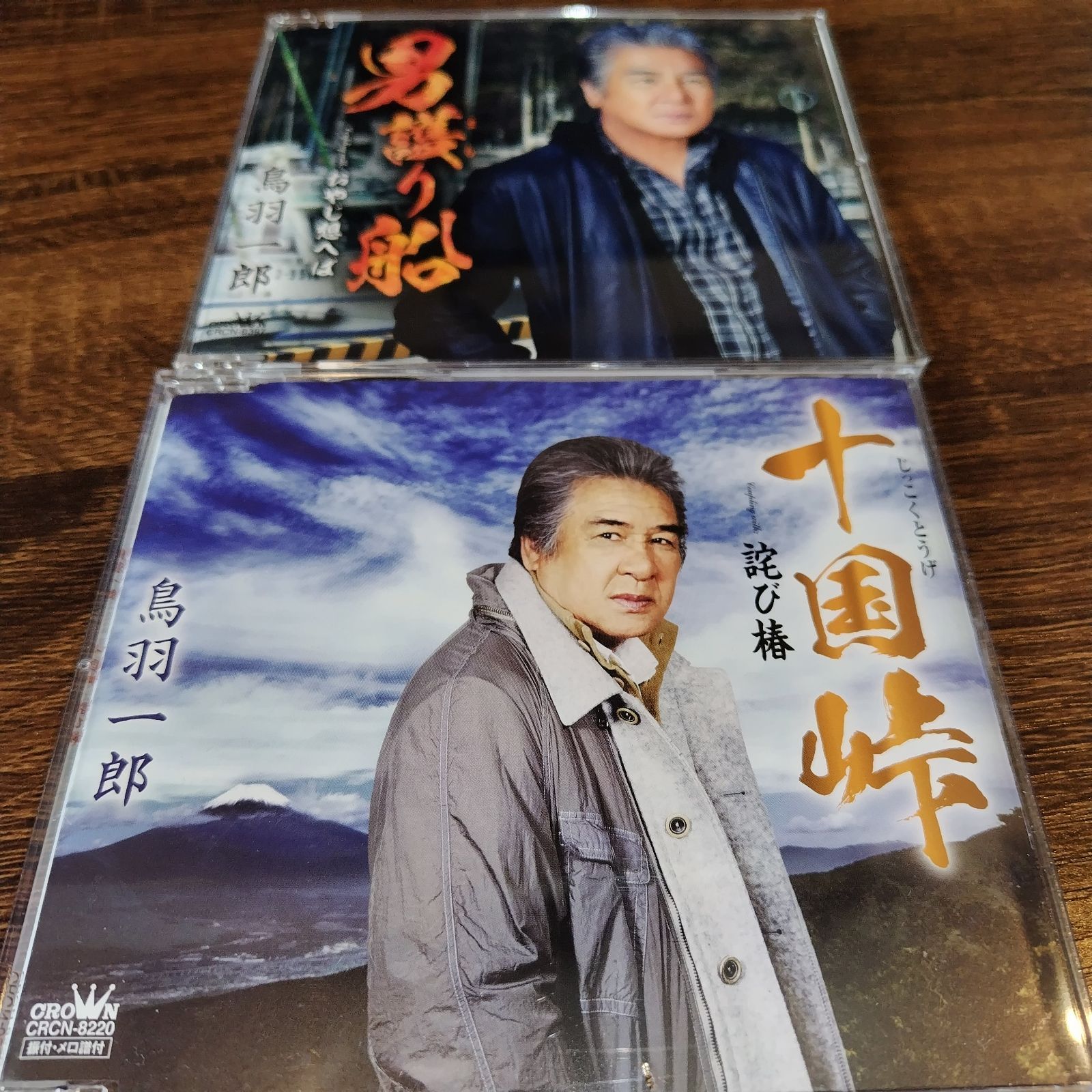 【最新入荷】 鳥羽一郎「男護り船」「十国峠」中古シングルCD 演歌 2枚セット キッズ・ファミリー