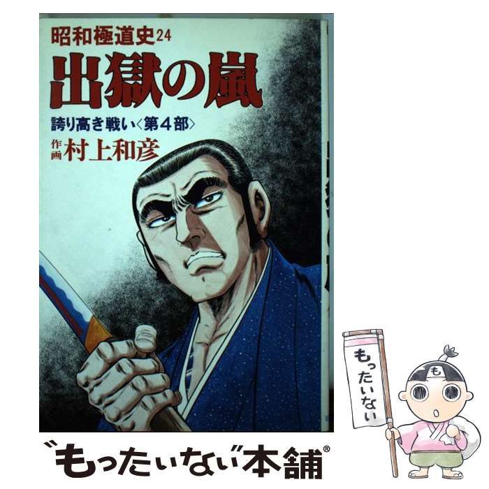 中古】 昭和極道史 第24部 / 村上和彦 / ぶんか社 - メルカリ