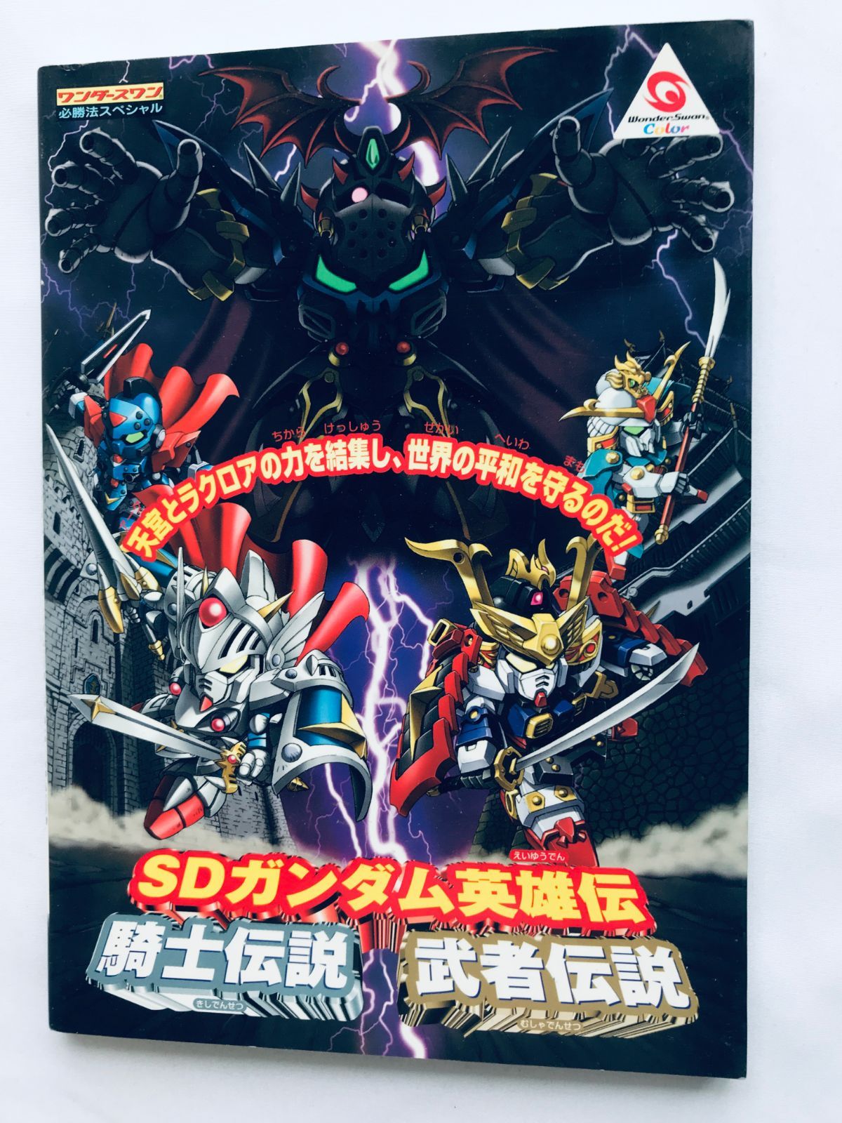SDガンダム英雄伝 騎士伝説 武者伝説 WSC 攻略本 初版 ガイド SD