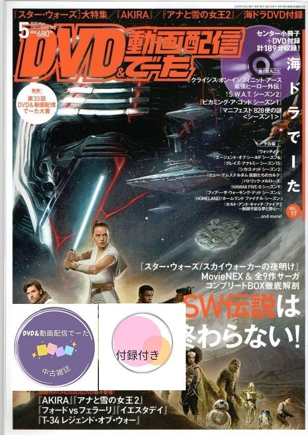 DVD&amp;動画配信でーた 2020年 05月号 DVD＆動画配信でーた 2025年5月号」 [DVD&動画配信でーた