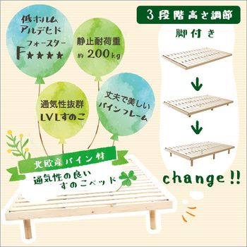 パイン材高さ3段階調整脚付きすのこベッド