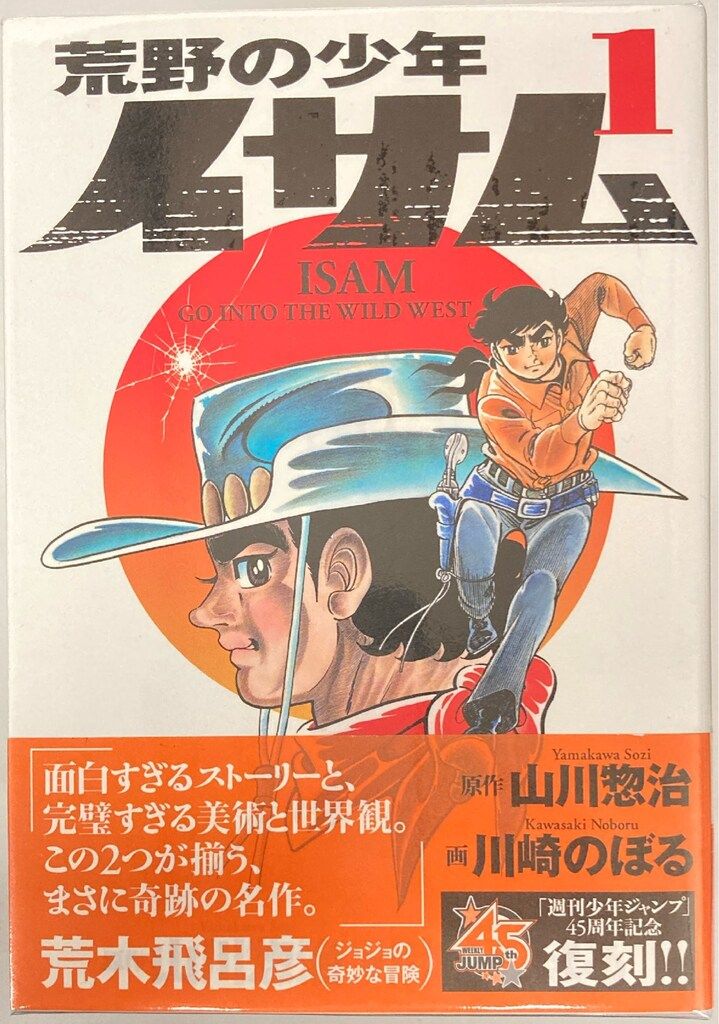 集英社 川崎のぼる !!)復)荒野の少年イサム 全5巻 セット 集英社