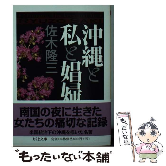 中古】 沖縄と私と娼婦 （ちくま文庫） / 佐木 隆三 / 筑摩書房 - メルカリ