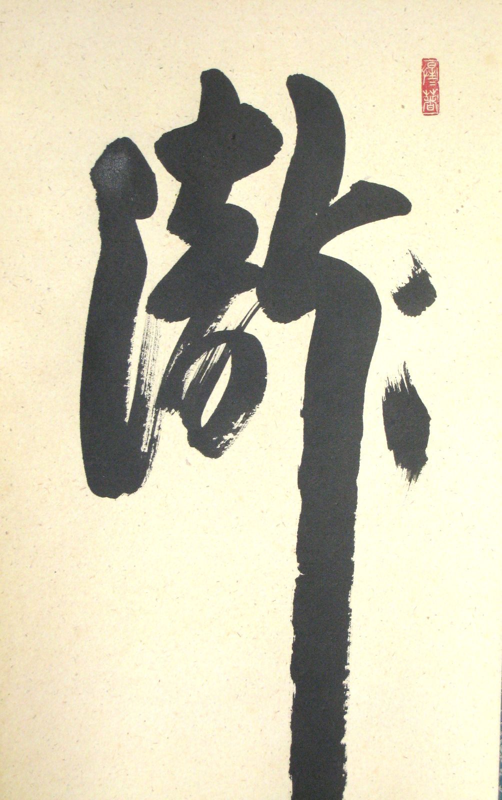 真筆】茶掛け 瀧 直下三千丈◇大徳寺派 玉瀧寺 戸上明道 共箱