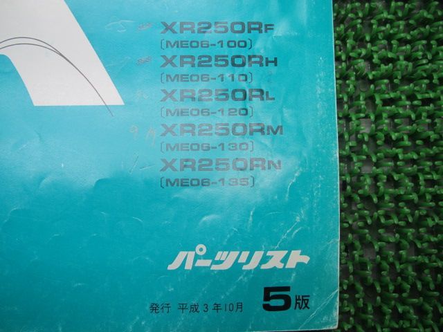 XR250R パーツリスト 5版 ホンダ 正規 中古 バイク 整備書 ME06-100