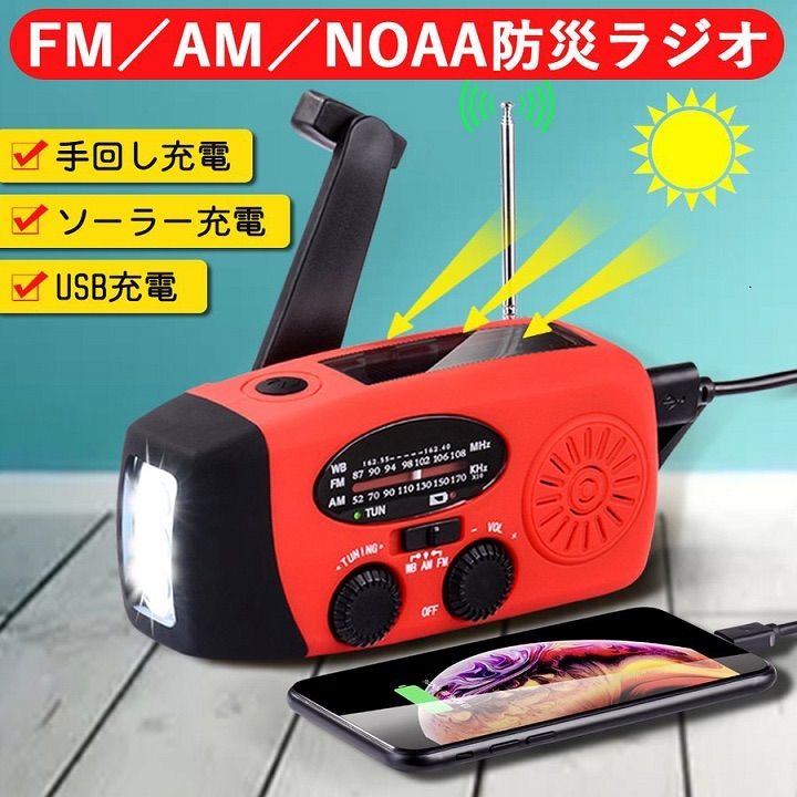 多機能防災ラジオ 大容量2000mAh AM/FM対応 スマホ充電 防災
