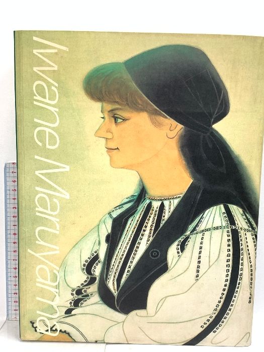 丸山石根 風雅豊穰 丸山石根画集〜風雅豊穣 京都書院発行 - メルカリ