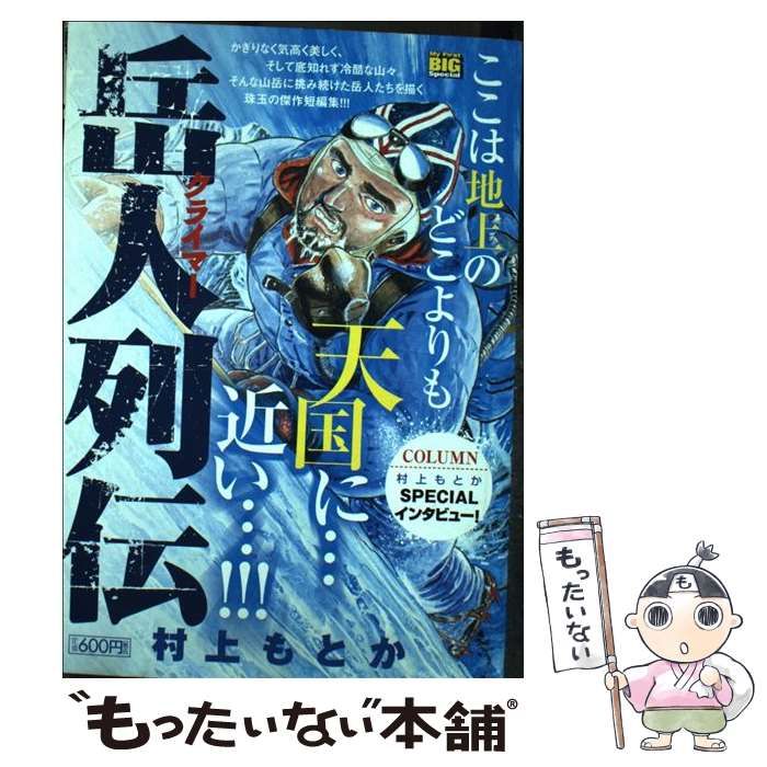 岳人（クライマー）列伝/嶋中書店/村上もとかの通販 by もったいない本舗 ラクマ店｜ラクマ - その他