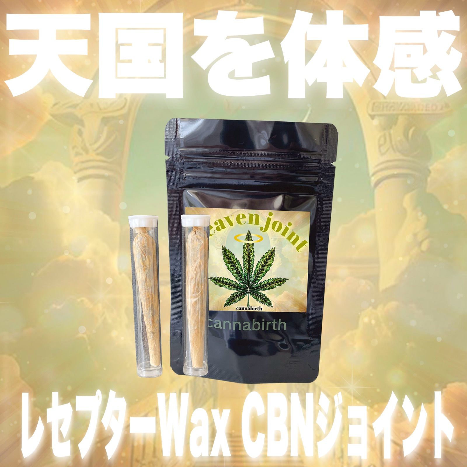 天国への一本 Heaven joint CB1レセプター仕様強体感CBNワックスハーブジョイント クッシュテルペン ２本セット 調合専門店カンナバース  多幸感仕様 数量限定生産 - メルカリ