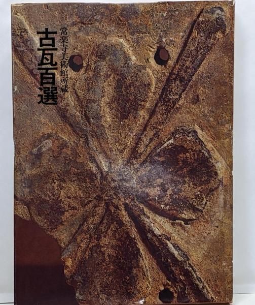 中古】古瓦百選 : 常楽寺美術館所蔵／[難波田徹編集・執筆]／光琳社  