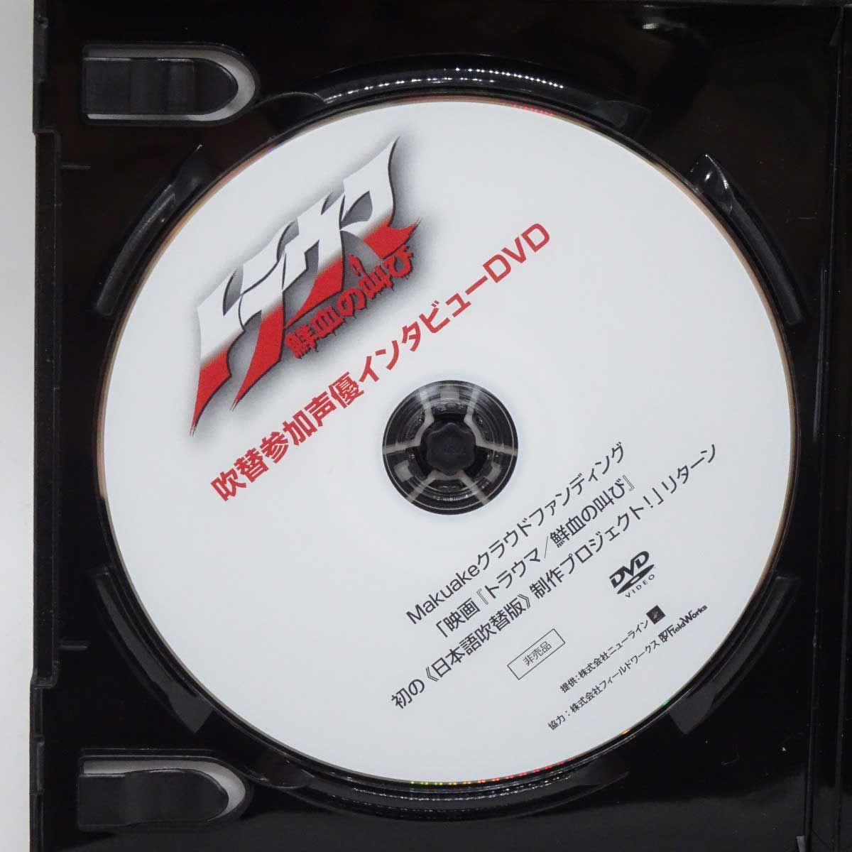 Blu-ray トラウマ 鮮血の叫び 配役交換バージョン 吹替版 / 声優
