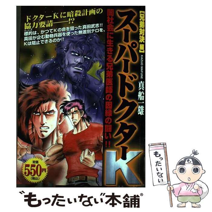 【中古】 スーパードクターＫ 兄弟対決編/講談社/真船一雄 スーパードクターK 兄弟対決編』（真船 一雄）｜講談社