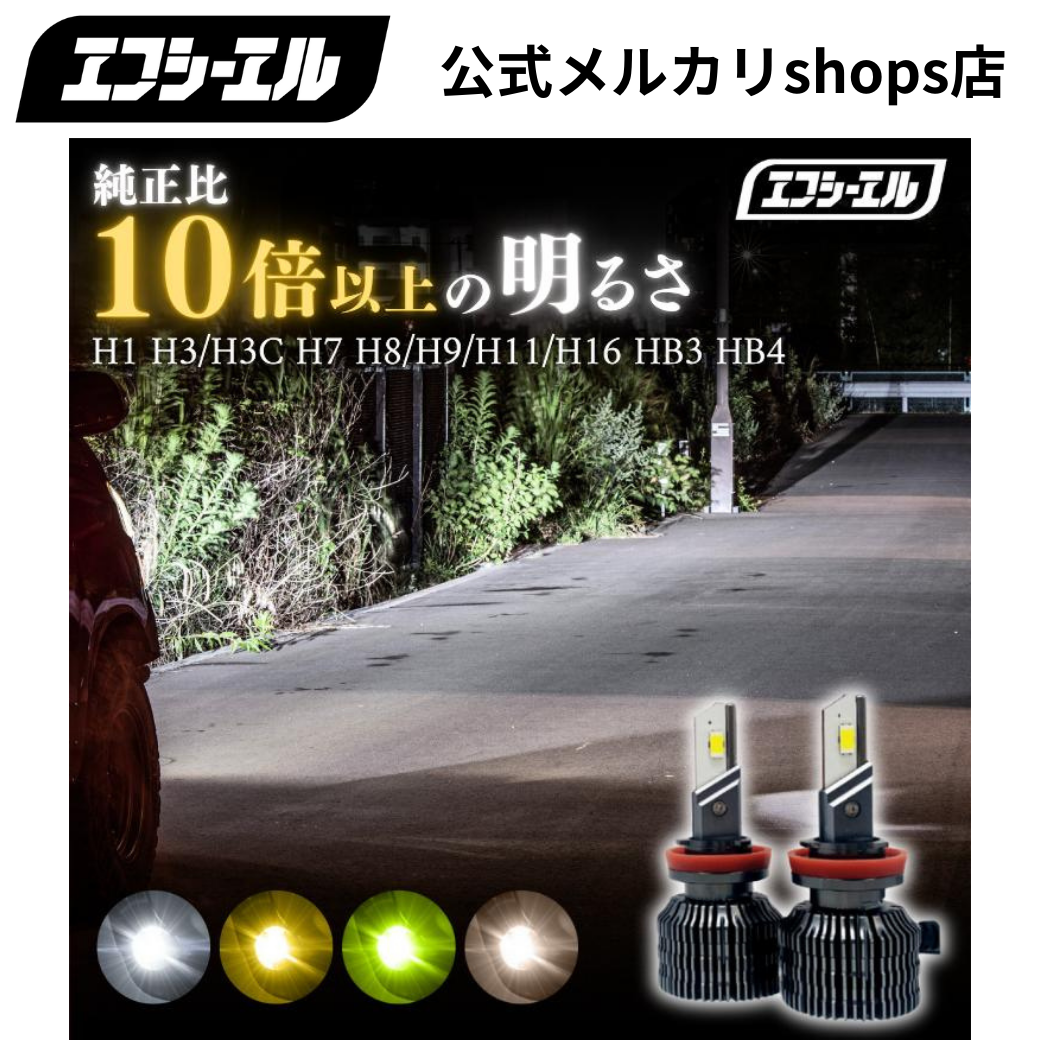 H1 LED フォグランプ バルブ ホワイト イエロー ライムイエロー 電球色 9000lm 車検対応 12V 車専用 輸入車 対応 左右分2個入り レジェンダリーシリーズ LEDヘッドライト エフシーエル 【fcl. 直営店】
