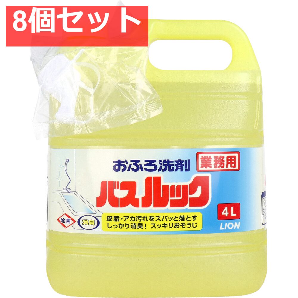 業務用 おふろ洗剤 バスルック 4L 8個セット