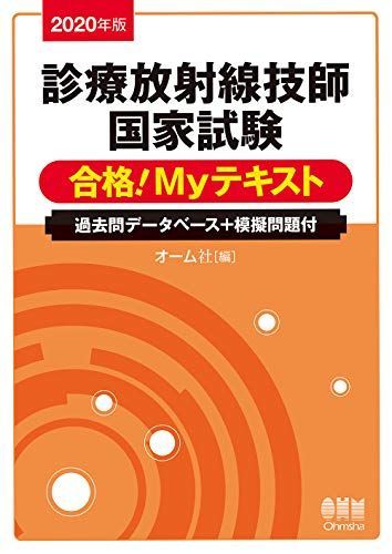 診療放射線技師 国家試験 Myテキスト 2020年版 診療放射線技師国家試験 合格!Myテキスト: 過去問