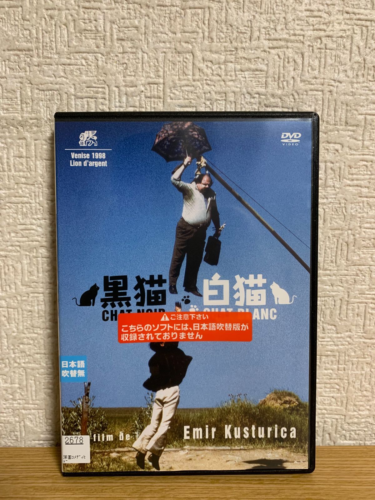 黒猫・白猫 中古VHSビデオ 字幕スーパー エミール・クストリッツァ監督作品 洋画・外国映画