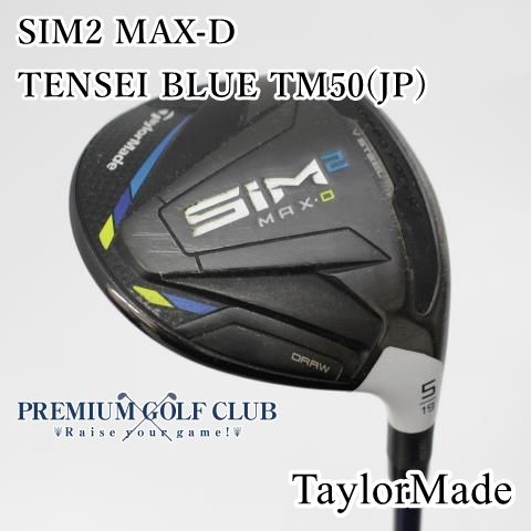 SIM2 MAX-D 5番ウッド（19°）TENSEI BLUE TM50 S SIM2 MAX｜テーラーメイド｜フェアウェイウッド｜TENSEI BLUE