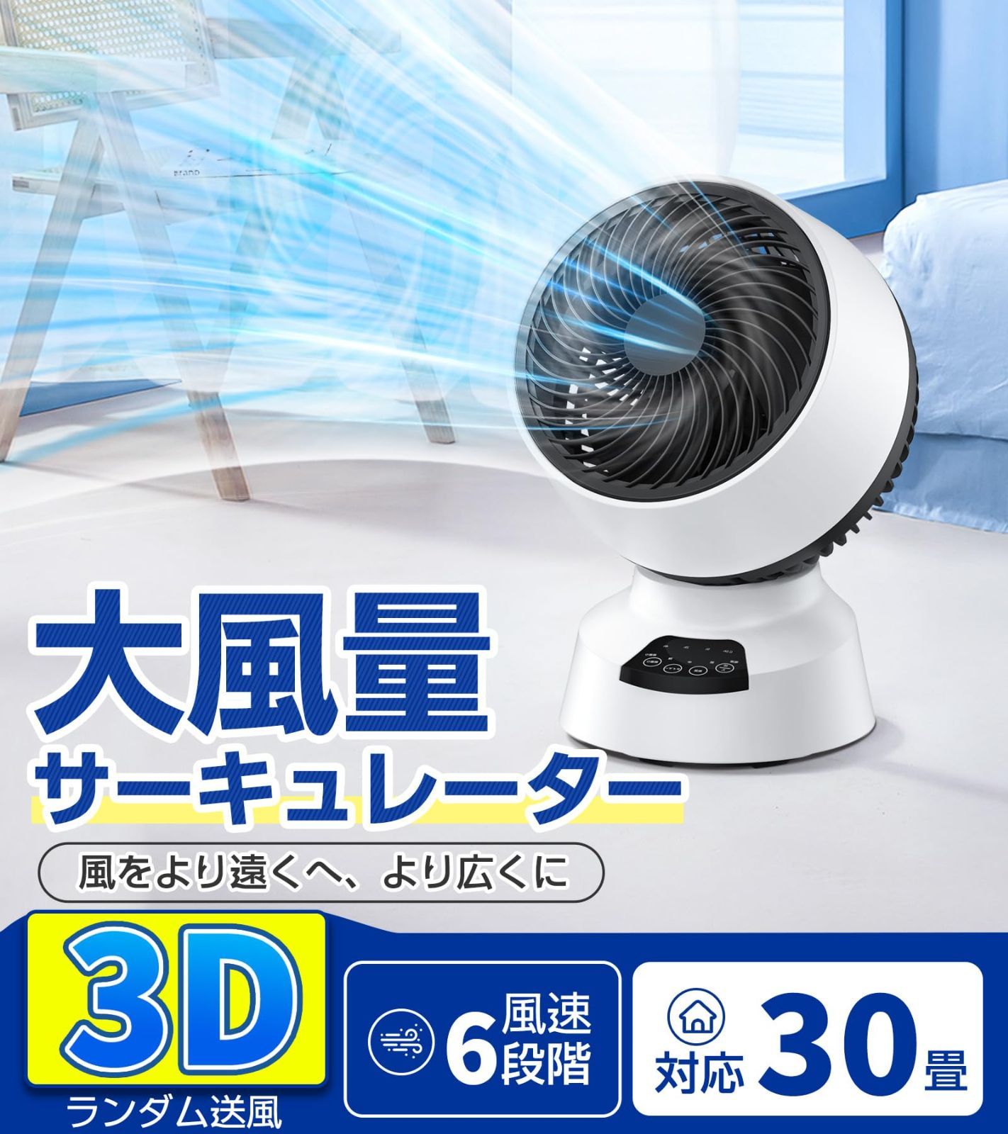 サーキュレーター 静音 節電対策 360度首振り DCモーター 30畳 パワフル送風 6段階風量調節 リモコン付き タイマー機能 自動運転 換気/空気循環/部屋干し/冷房 省エネ 日本語取扱説明書付き