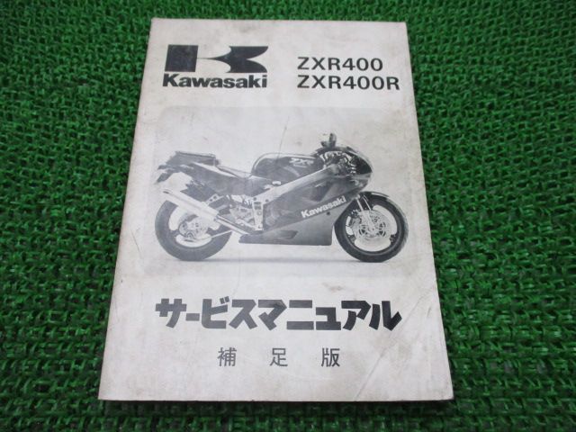 ZXR400 ZXR400R サービスマニュアル 1版補足版 配線図 カワサキ 正規 中古 バイク 整備書 ZX400-H1 ZX400H-000001～ ZX400-J1 ZX400H-300001～