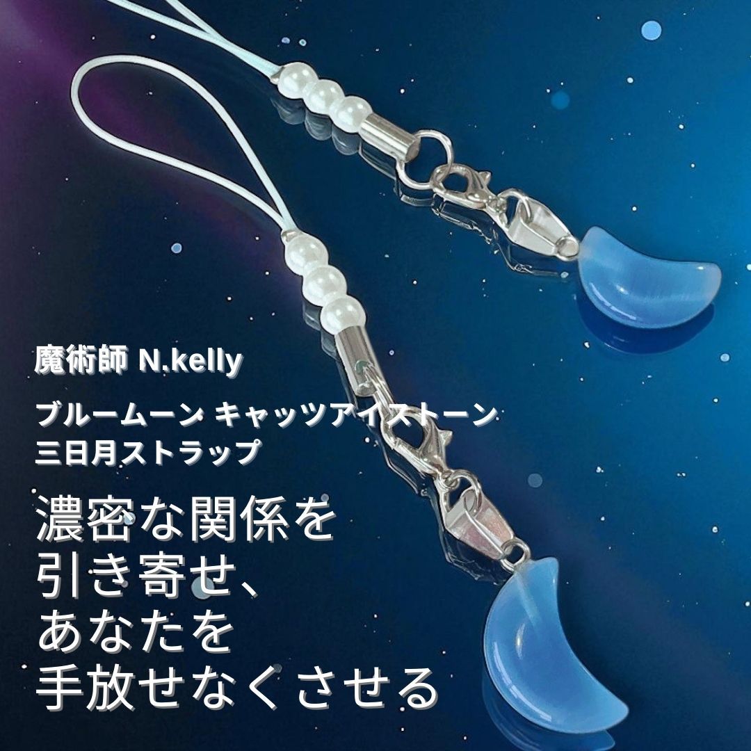 K536 愛され魔法があの人を変える 濃密スキンシップ 愛され ブルームーン キャッツアイストーン 三日月ストラップ N.kelly 制作 月 クレッセントムーン ラッキー 恋愛 成就 縁結び お守り 魔術 魔力 開運 強運 本物 お守り 護符 強力 白魔術