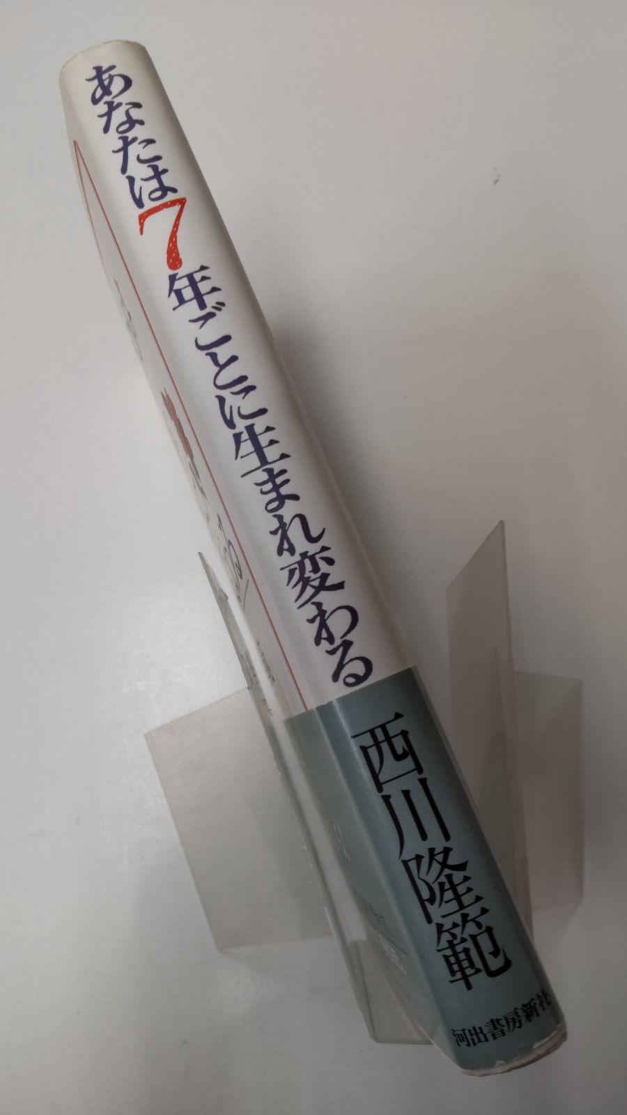 あなたは7年ごとに生まれ変わる 西川隆範 初版 河出書房新社 - メルカリ