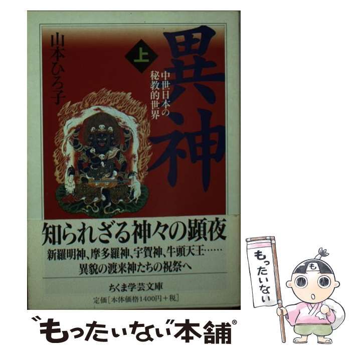 中古】 異神 上 (ちくま学芸文庫) / 山本ひろ子 / 筑摩書房