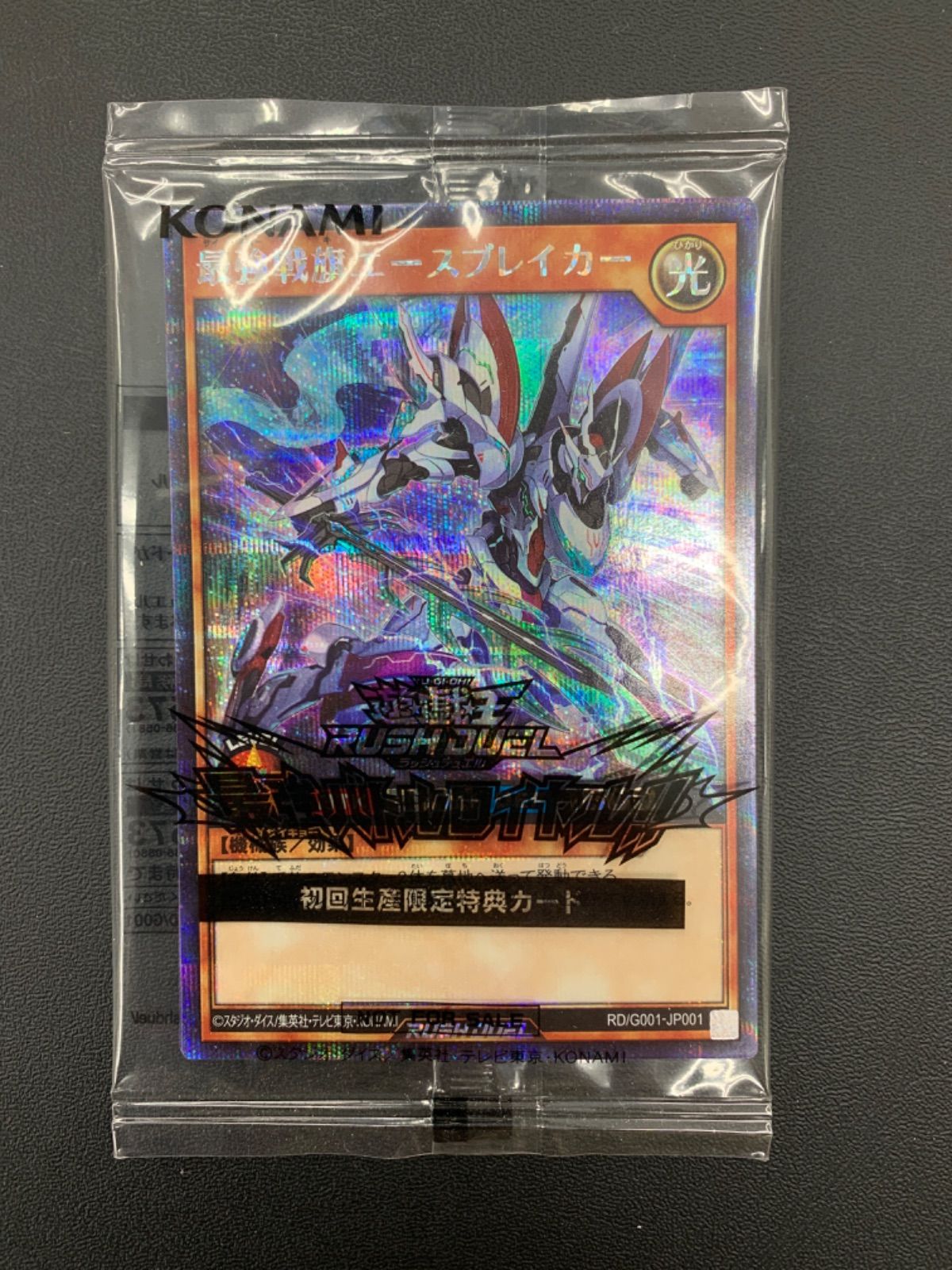 ☆ラッシュデュエル 最強戦旗エースブレイカー、ブラック