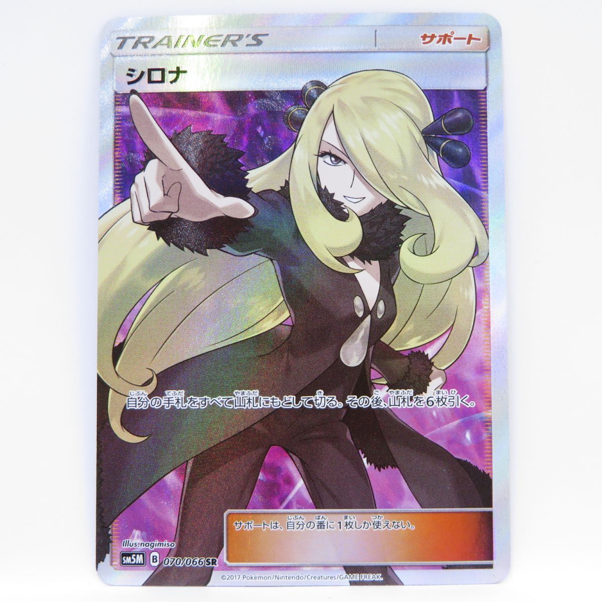 ポケモンカード シロナ SM5M 070/066 SR ※中古 - メルカリ