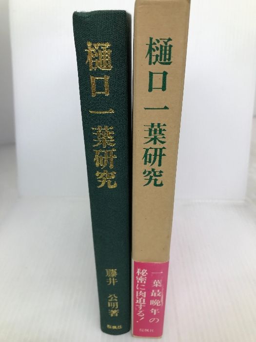 樋口一葉研究 おうふう 藤井公明 - メルカリ