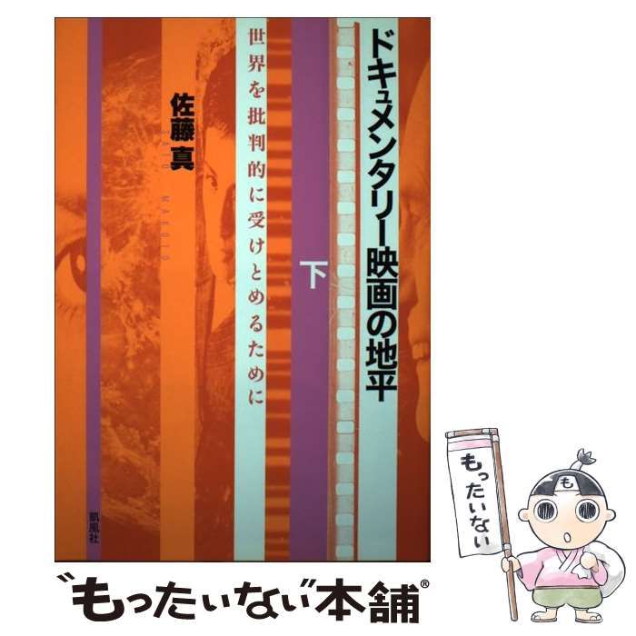 中古】 ドキュメンタリー映画の地平 世界を批判的に受けとめる