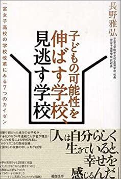 【中古】子どもの可能性を伸ばす学校、見逃す学校