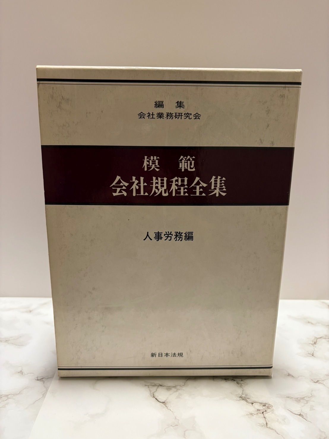模範　会社規程全集　人事労務編 模範会社規程全集（人事労務編）｜商品を探す | 新日本法規WEBサイト