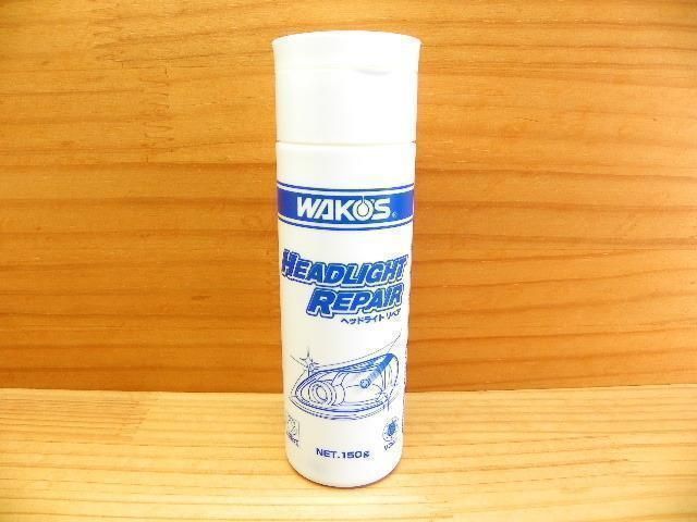 ワコーズ 和光ケミカル ヘッドライト リペア HLR WAKO'S V341