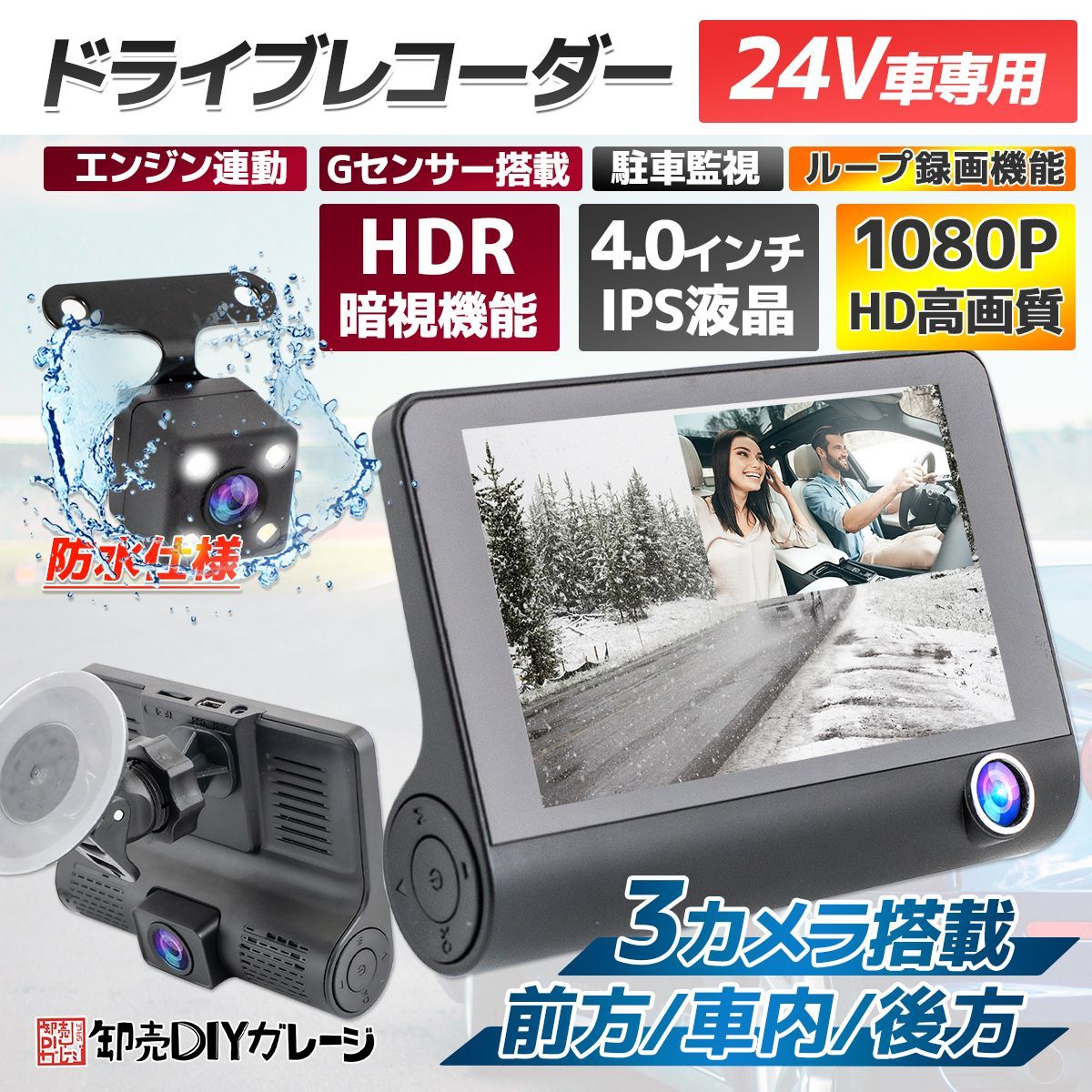 ドライブレコーダー　24V車用　3カメラ搭載　4インチ　Gセンサー　ループ録画
